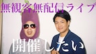 「未知の世界」天竺鼠、中止の単独ライブを“無観客無配信”で!チケット代ないため支援募集