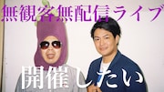 “無観客無配信ライブ”を開催したい天竺鼠。