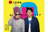 単独ライブ「高級ジャンピングボレーライブ」のビジュアル。