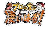 「プロの家は凄いはず!」ロゴ (c)テレビ東京