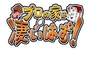 「プロの家は凄いはず！」ロゴ (c)テレビ東京