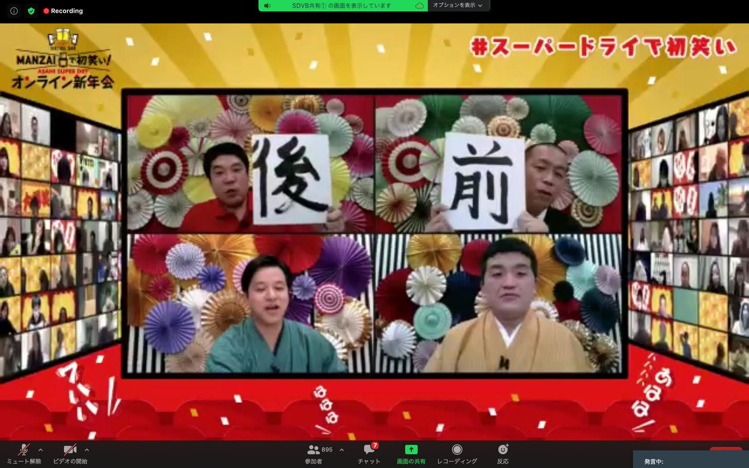 「MANZAIで初笑い！ASAHI SUPER DRY オンライン新年会」の様子。
