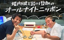 「堀内健と出川哲朗のオールナイトニッポン」ビジュアル