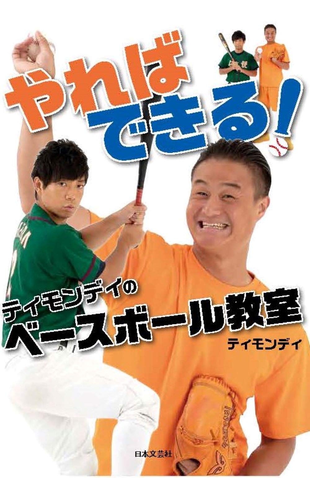 「やればできる！ティモンディのベースボール教室」表紙