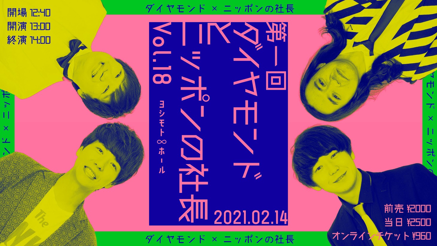 「第一回ダイヤモンドとニッポンの社長vol.18」ビジュアル