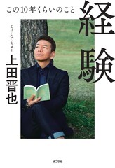「17、18年ぶりに文章を書きました」くりぃむしちゅー上田の初エッセイ集発売