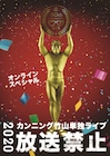 事件を目撃してみませんか？カンニング竹山の「放送禁止2020」1週間アーカイブ配信