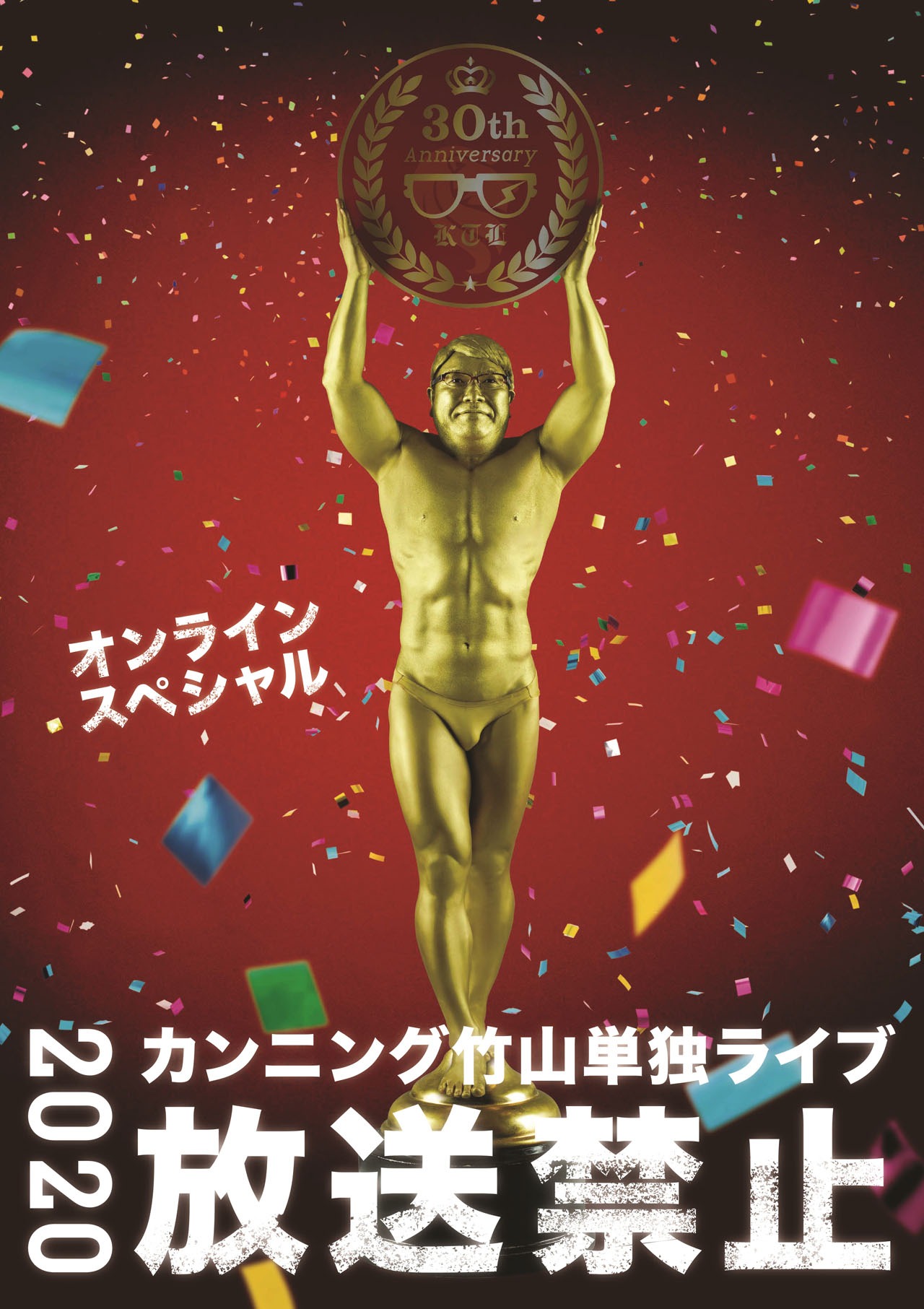 カンニング竹山 単独ライブ「放送禁止2020」アーカイブ配信ビジュアル。