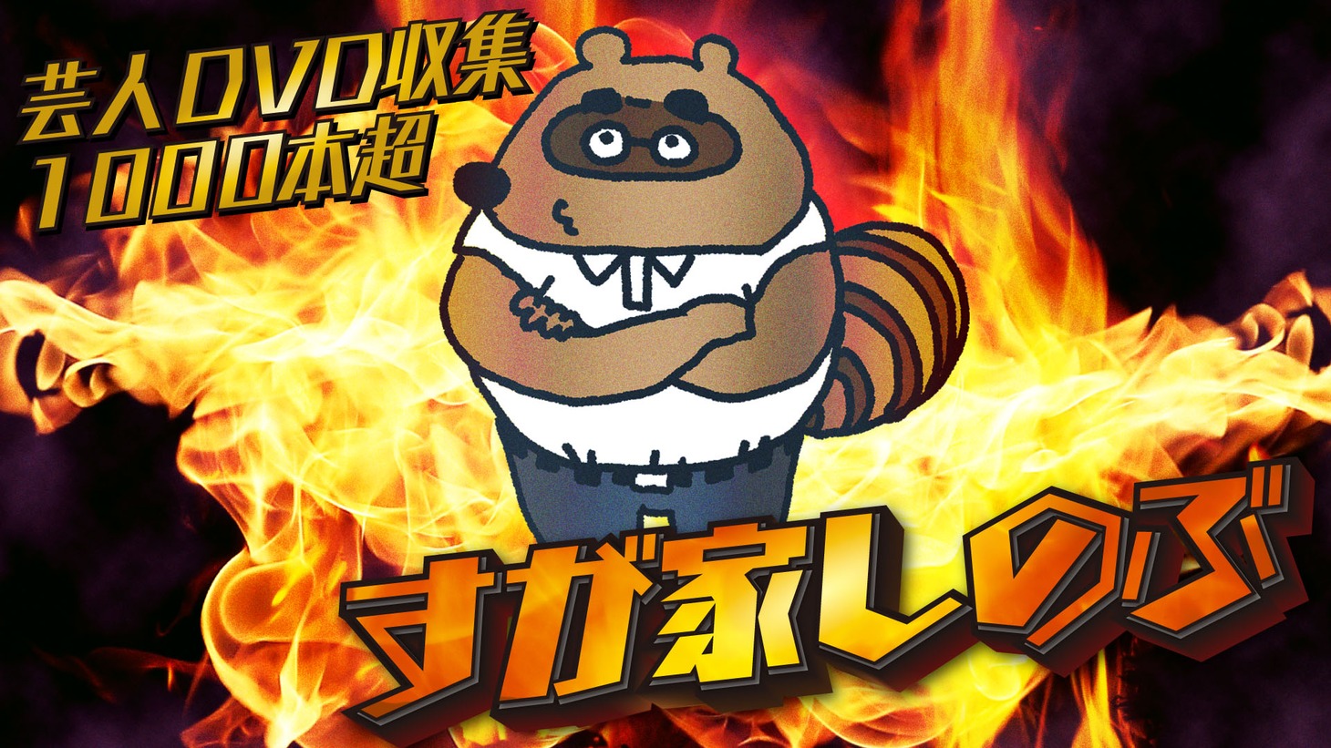 すが家しのぶ