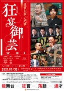 狂言×落語×漫才のイベント「狂宴御芸」にミキが追加