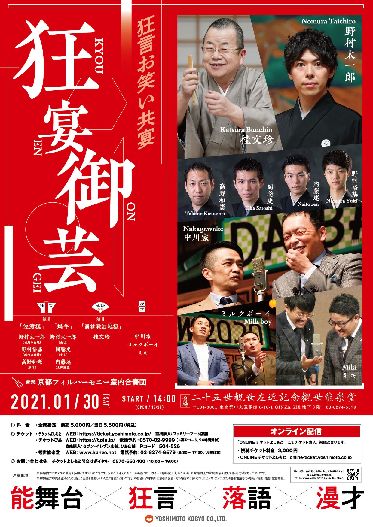 「狂宴御芸 ～狂言お笑い共宴～」チラシ