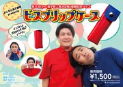 ビスケットブラザーズ優勝記念グッズ限定販売、いろいろ使えるリップケース