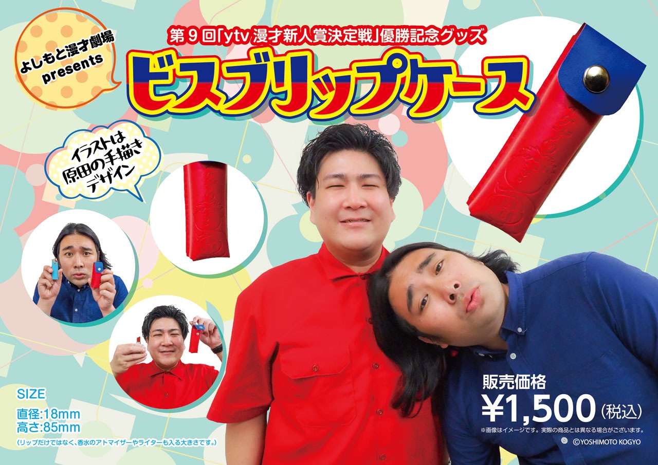 ビスケットブラザーズの記念グッズ「ビスブリップケース」のPOP。