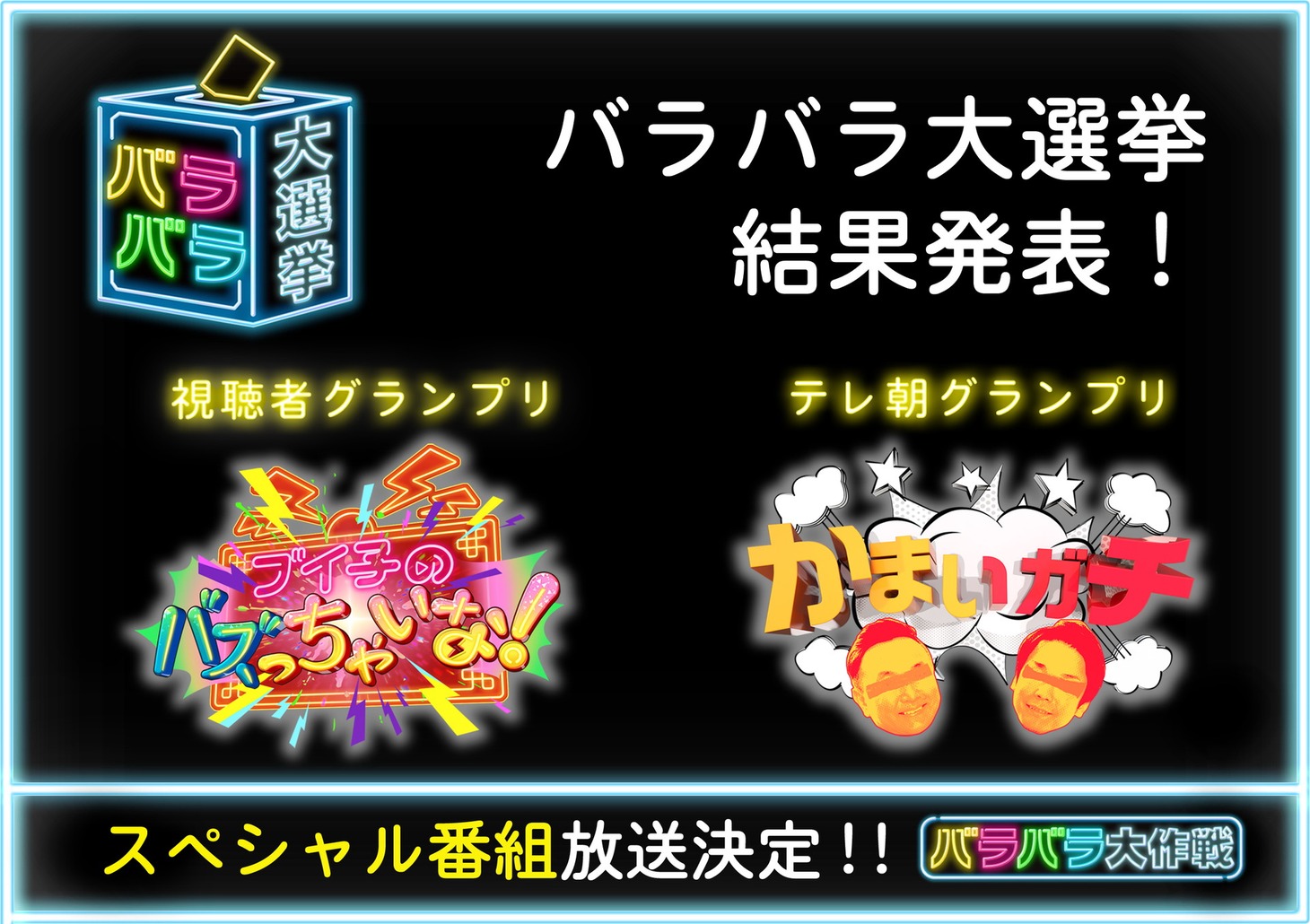 「バラバラ大選挙」結果発表イメージ。(c)テレビ朝日