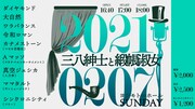 ダイヤモンド、令和ロマン、Aマッソ、真空ジェシカ、ママタルトら4分ネタ「三八紳士と緞帳淑女」
