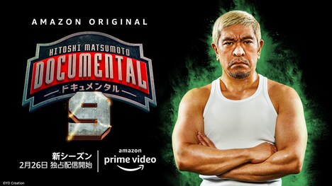 「HITOSHI MATSUMOTO Presents ドキュメンタル」シーズン9ティザービジュアル (c)2021 YD Creation