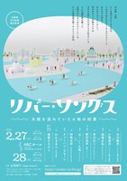 「リバー・ソングス～大阪を流れていた6枚の枯葉～」チラシ