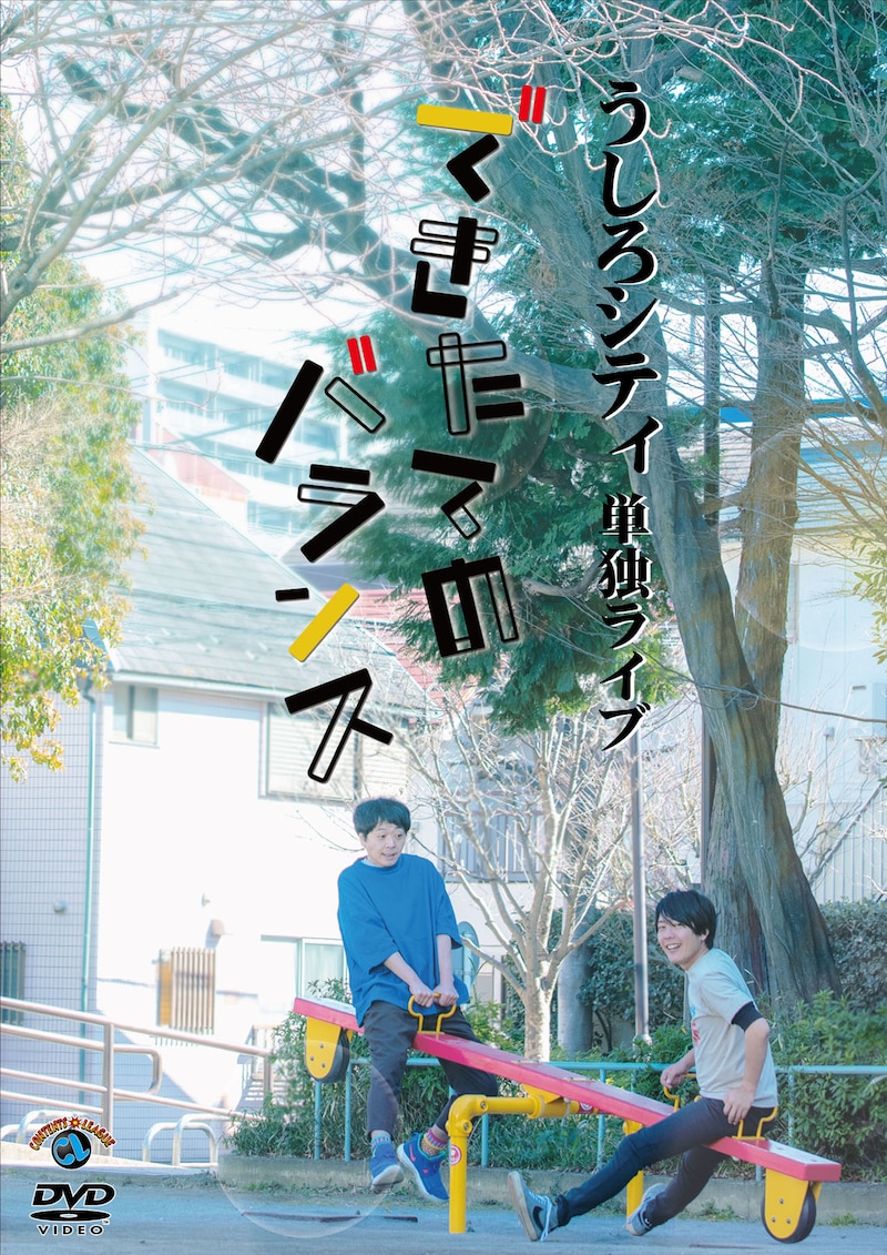 うしろシティ単独ライブ「「できたてのバランス」DVDジャケット