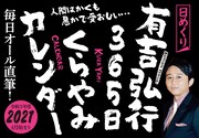 有吉弘行「365枚ほぼ新作」くらやみカレンダー本日発売