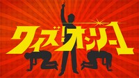 「クイズ！オンリー1」ロゴ (c)TBS