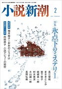 「小説新潮」 2021年2月号の表紙。