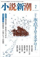 「小説新潮」 2021年2月号の表紙。