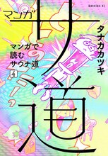 「マンガ サ道」4巻表紙 (c)タナカカツキ／講談社