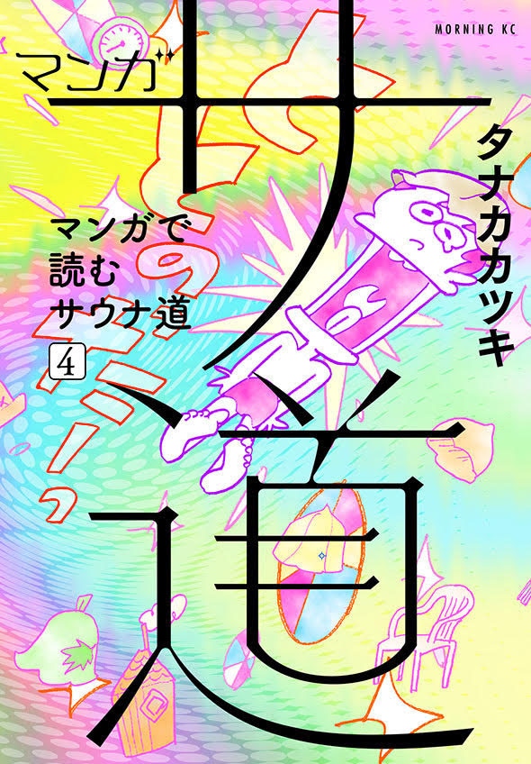 「マンガ サ道」4巻表紙 (c)タナカカツキ／講談社