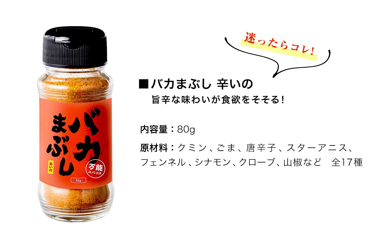 「バカまぶし 辛いの」