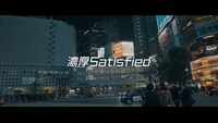 「濃厚Satisfied」のミュージックビデオより。