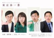 「渋谷コントセンターpresents
『東京春一番』」ビジュアル