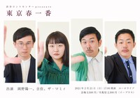 「渋谷コントセンターpresents
『東京春一番』」ビジュアル
