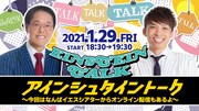 「アインシュタイントーク」大阪で開催「気兼ねなく関西弁で話したいと思います」、配信も
