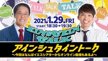 「アインシュタイントーク～今回はなんばイエスシアターからオンライン配信もあるよ～」ビジュアル