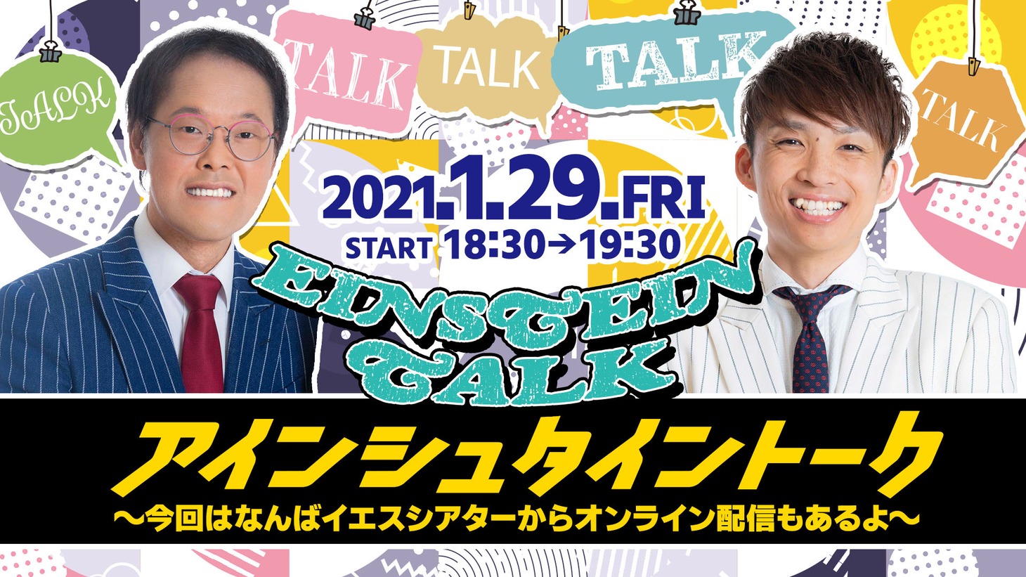 「アインシュタイントーク～今回はなんばイエスシアターからオンライン配信もあるよ～」ビジュアル