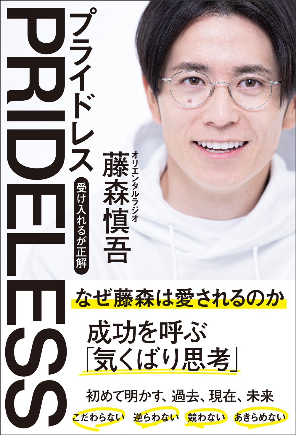 「PRIDELESS（プライドレス） 受け入れるが正解」表紙