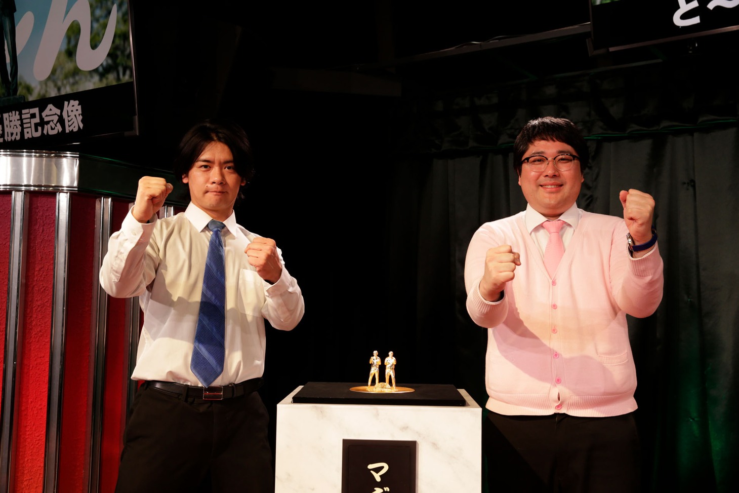 箸が置ける「ど～んと優勝記念像」と同じポーズを取るマヂカルラブリー。