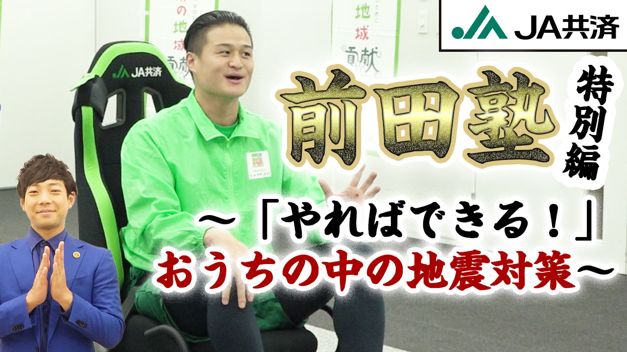 「前田塾特別編～地震塾～」より。