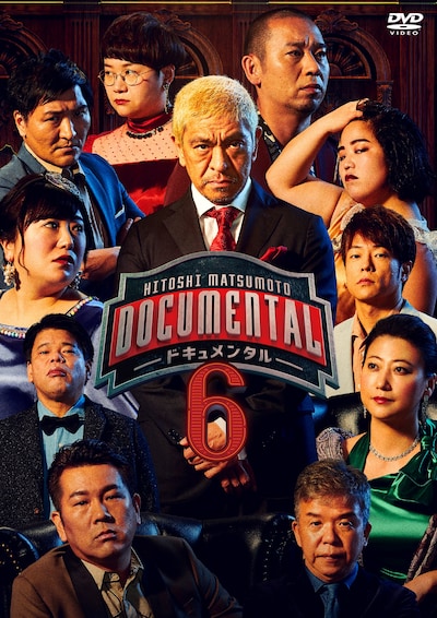「HITOSHI MATSUMOTO Presents ドキュメンタル シーズン6」DVDジャケット