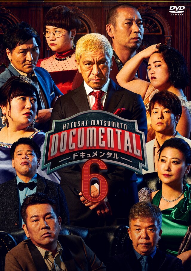 「HITOSHI MATSUMOTO Presents ドキュメンタル シーズン6」DVDジャケット