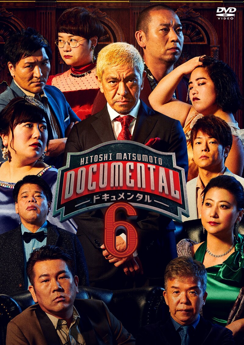 「HITOSHI MATSUMOTO Presents ドキュメンタル シーズン6」DVDジャケット