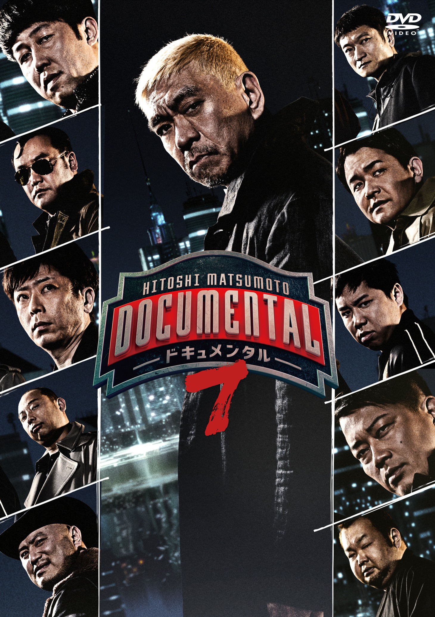 「HITOSHI MATSUMOTO Presents ドキュメンタル シーズン7」DVDジャケット
