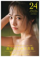 森みはるの写真集「24」より。