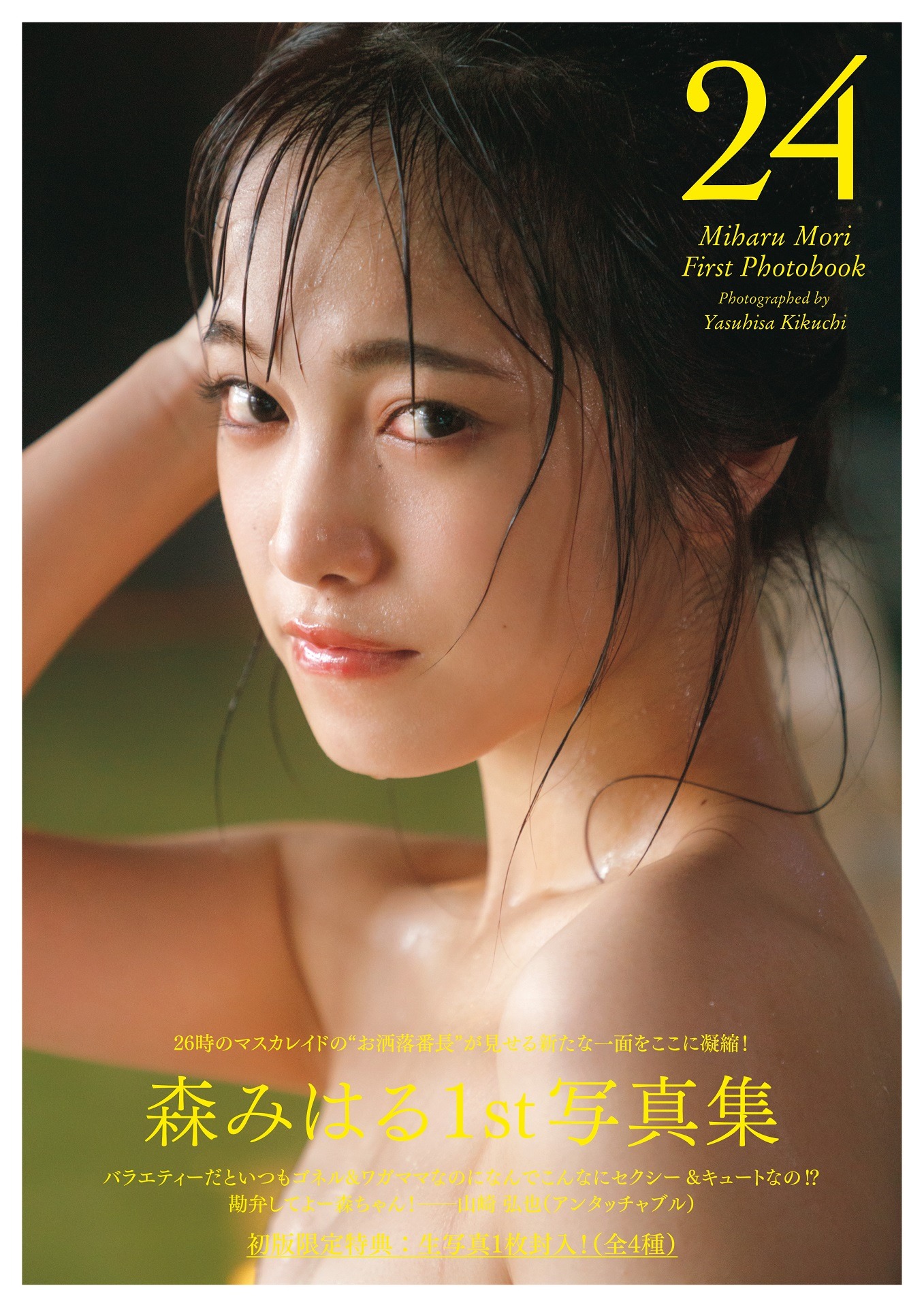 森みはるの写真集「24」より。