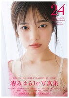 森みはるの写真集「24」より。