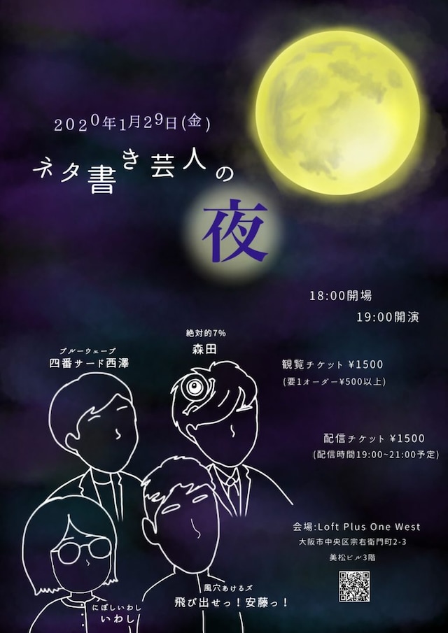 「ネタ書き芸人の夜」告知ビジュアル