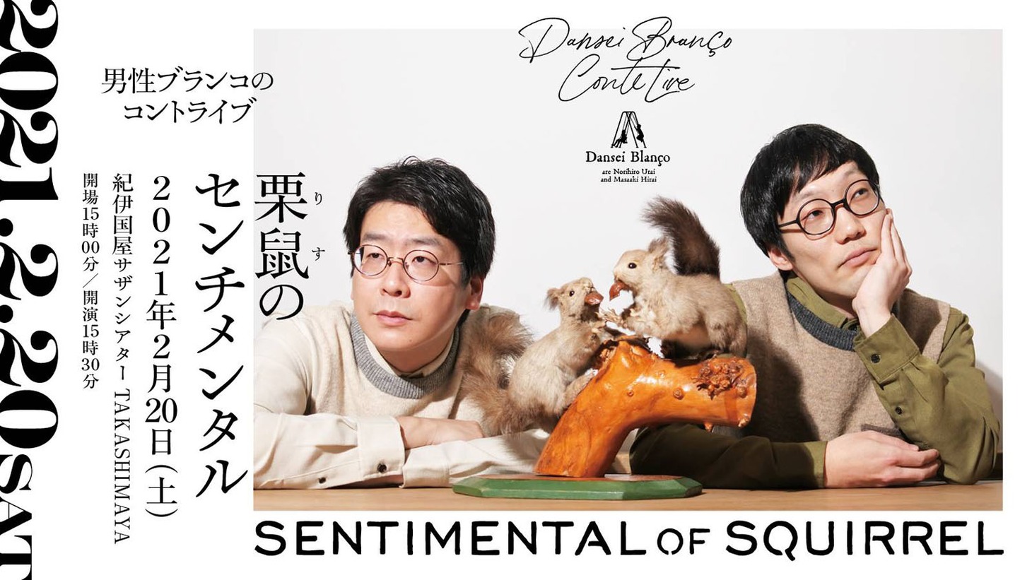 男性ブランコ「栗鼠のセンチメンタル」ビジュアル