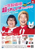 「この買取価格、超うれしいぞ キャンペーン」イメージ