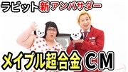 メイプル超合金がCMで「クルマ～売るなら、ラビット♪」