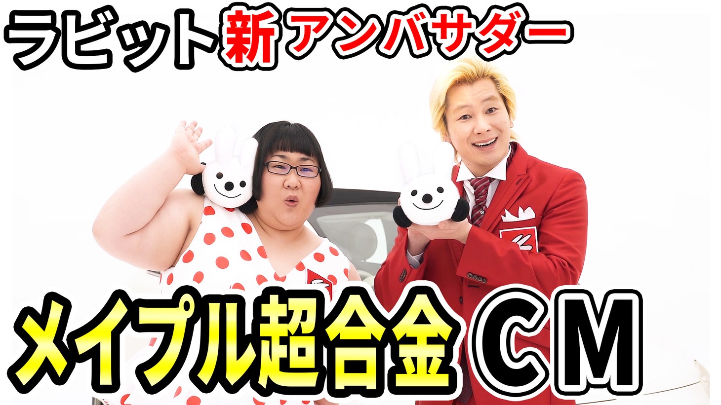 「ラビット」のアンバサダーに就任したメイプル超合金。